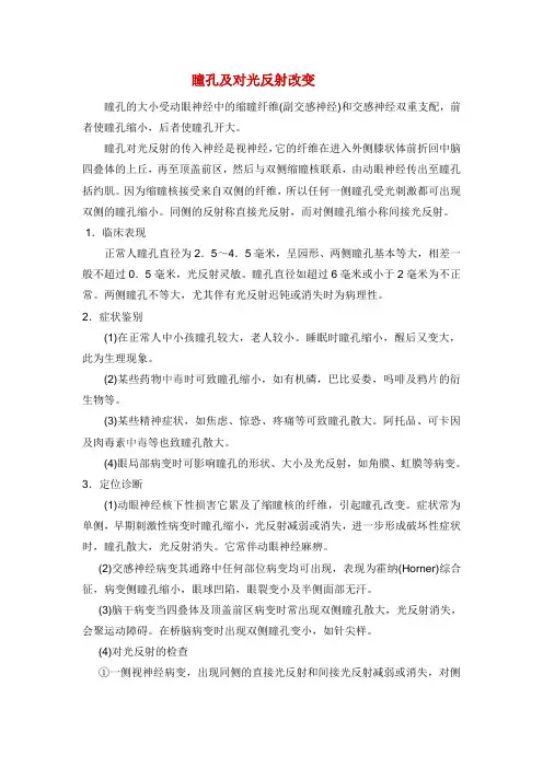 瞳孔及对光反射改变