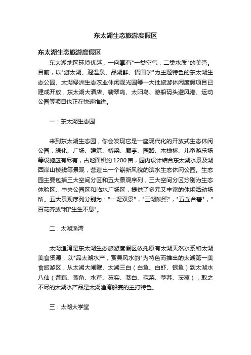 东太湖生态旅游度假区