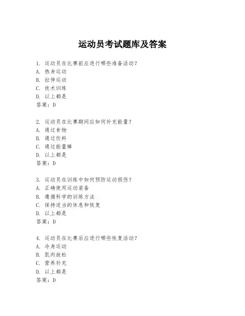 运动员考试题库及答案
