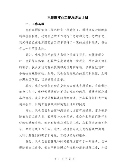 电影院前台工作总结及计划
