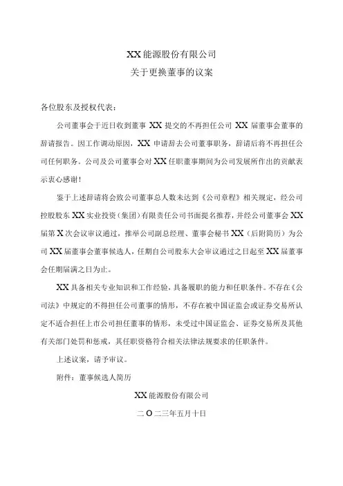 XX能源股份有限公司关于更换董事的议案