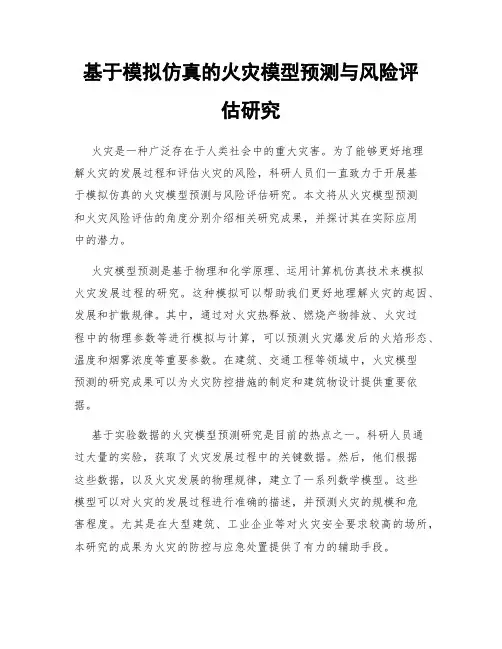 基于模拟仿真的火灾模型预测与风险评估研究