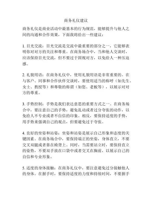 商务礼仪建议