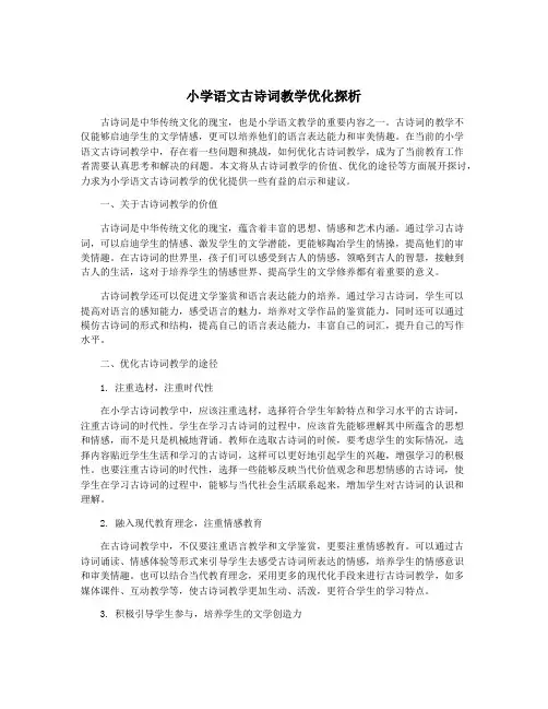 小学语文古诗词教学优化探析