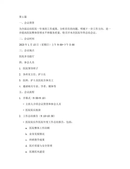 医院年终总结会议流程表(3篇)