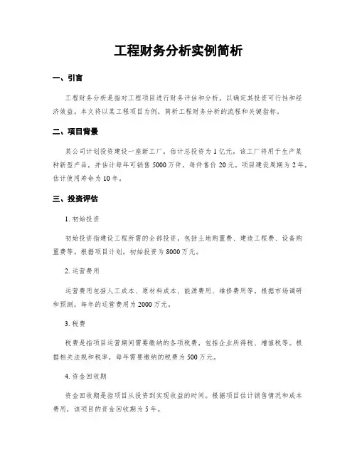 工程财务分析实例简析