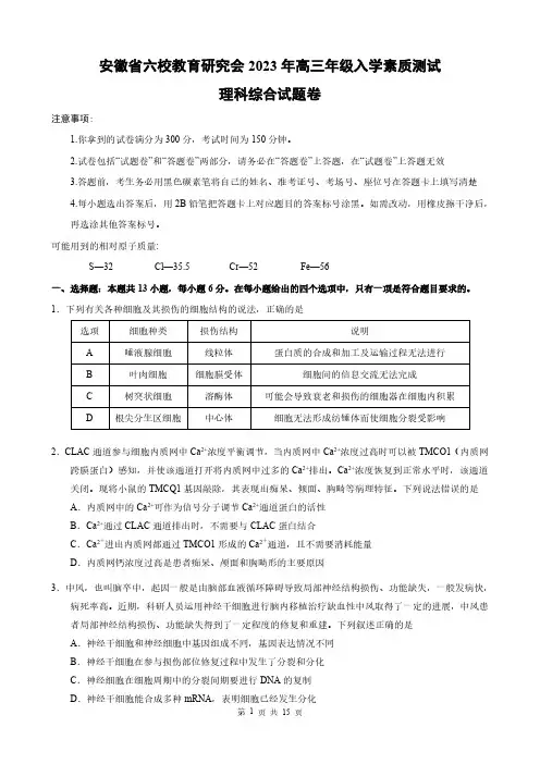 安徽省六校教育研究会2023 年高三年级入学素质测试-理科综合试题(后附参考答案)