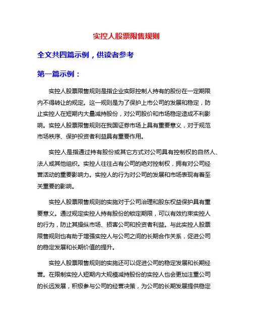 实控人股票限售规则