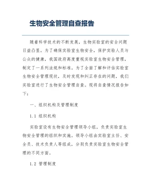 生物安全管理自查报告