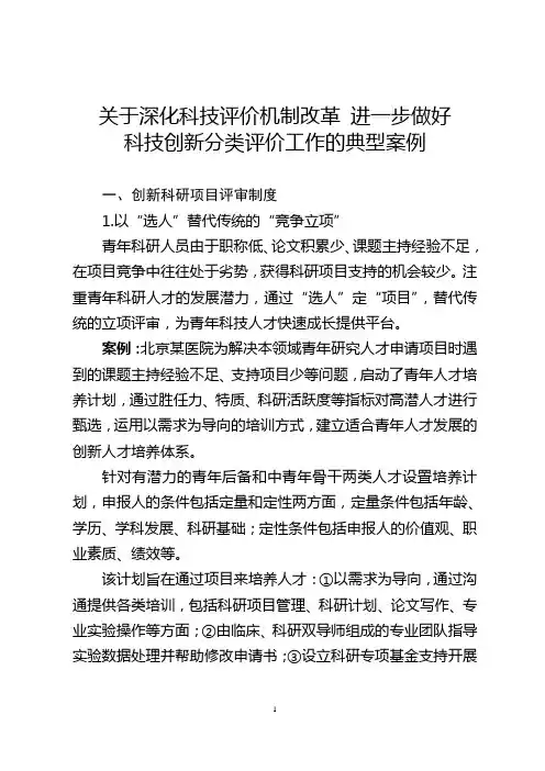 关于深化科技评价机制改革进一步做好科技创新分类评价工作的典型案例