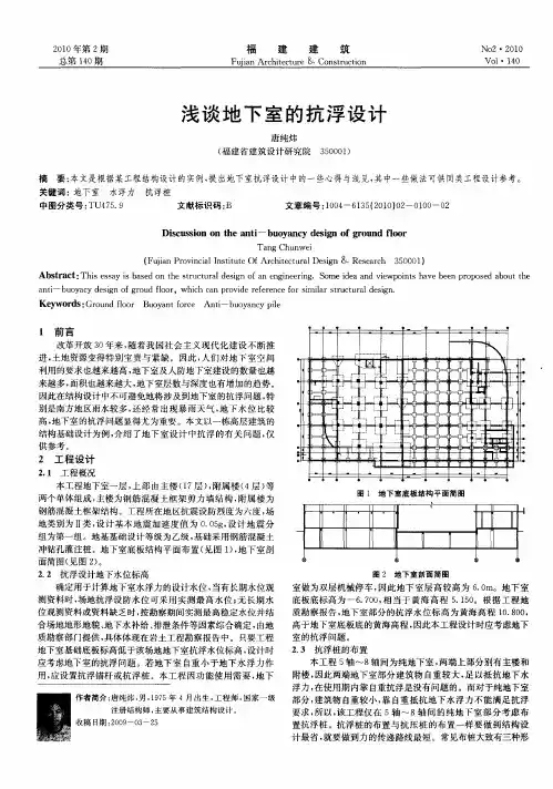 浅谈地下室的抗浮设计
