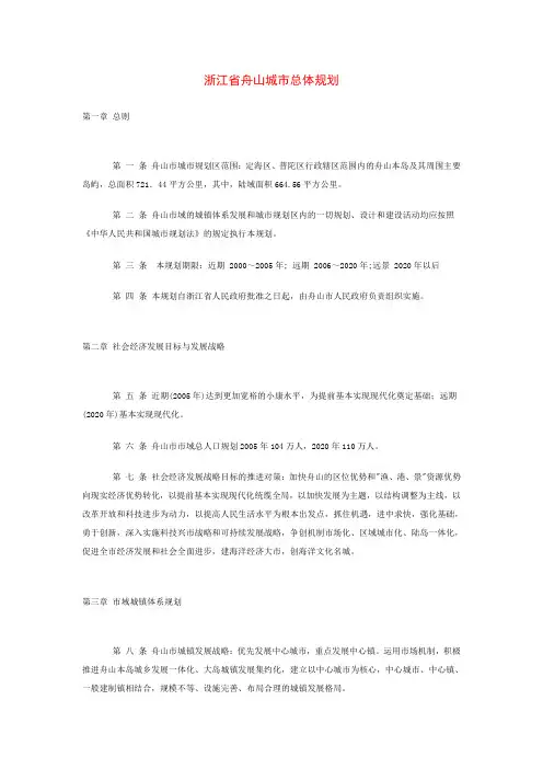 浙江省舟山城市总体规划(文本)