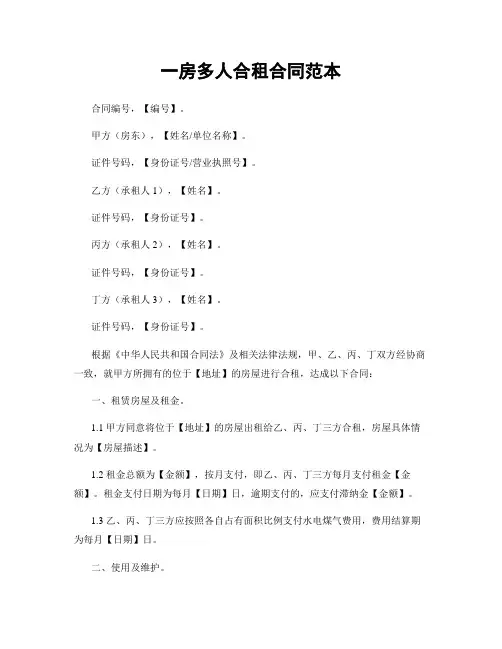一房多人合租合同范本