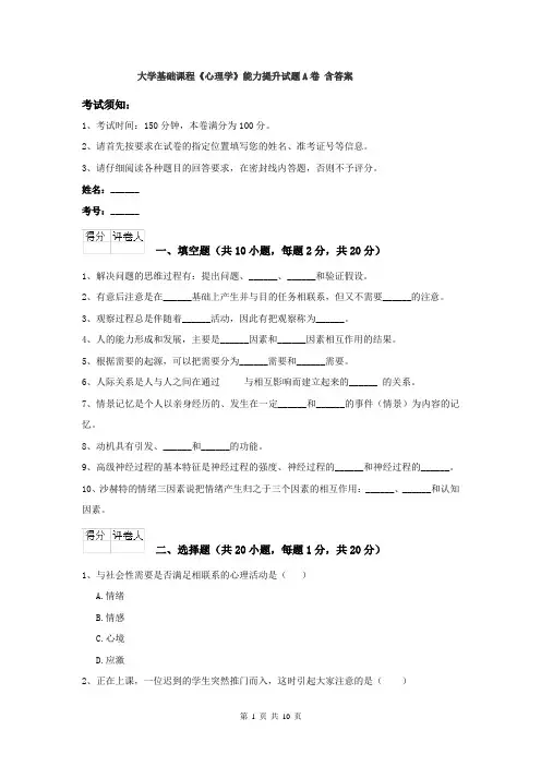 大学基础课程《心理学》能力提升试题A卷 含答案