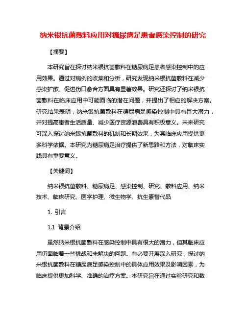 纳米银抗菌敷料应用对糖尿病足患者感染控制的研究