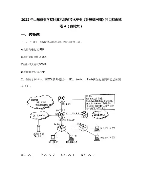 2022年山东职业学院计算机网络技术专业《计算机网络》科目期末试卷A(有答案)