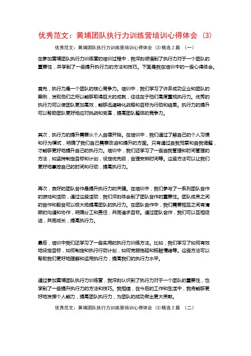 优秀范文：黄埔团队执行力训练营培训心得体会2篇