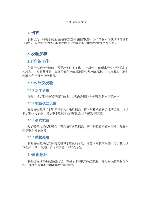 水准仪校验报告