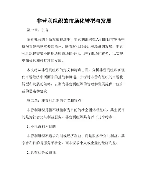 非营利组织的市场化转型与发展