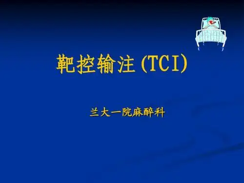 TCI麻醉