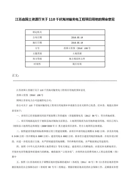 江苏省国土资源厅关于110千伏海河输变电工程项目用地的预审意见-苏国土资预〔2016〕106号