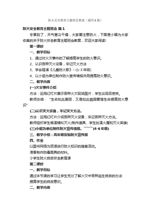防火安全教育主题班会教案（通用6篇）