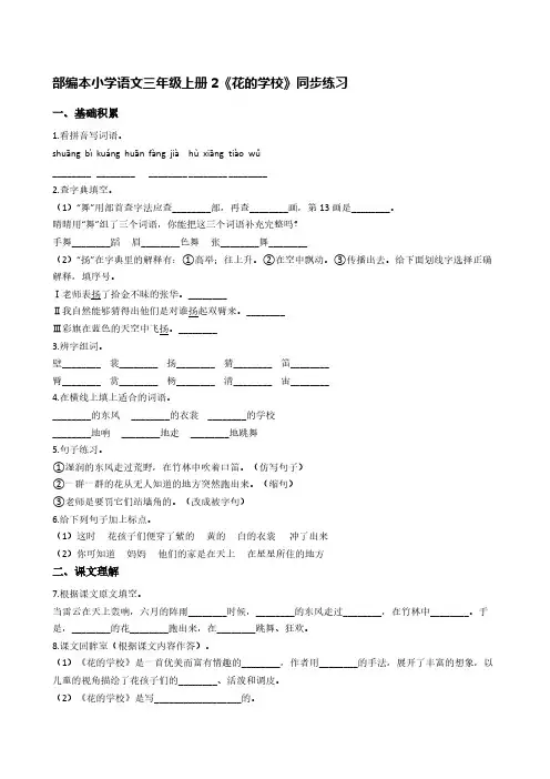 部编本小学语文三年级上册2《花的学校》同步练习【含答案】