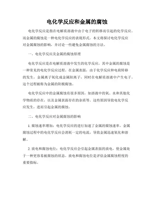电化学反应和金属的腐蚀
