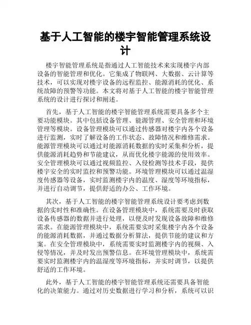基于人工智能的楼宇智能管理系统设计
