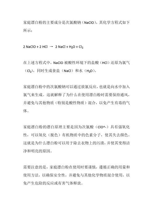漂白粉家庭漂白原理的化学方程式