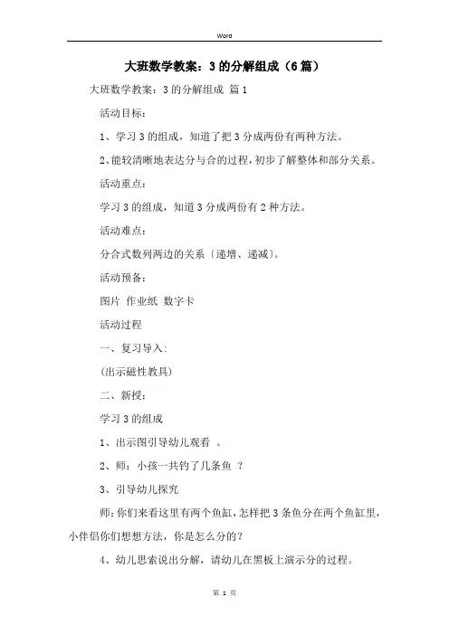 大班数学教案：3的分解组成(6篇)