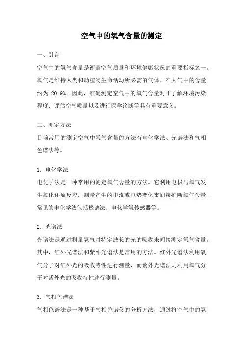 空气中的氧气含量的测定