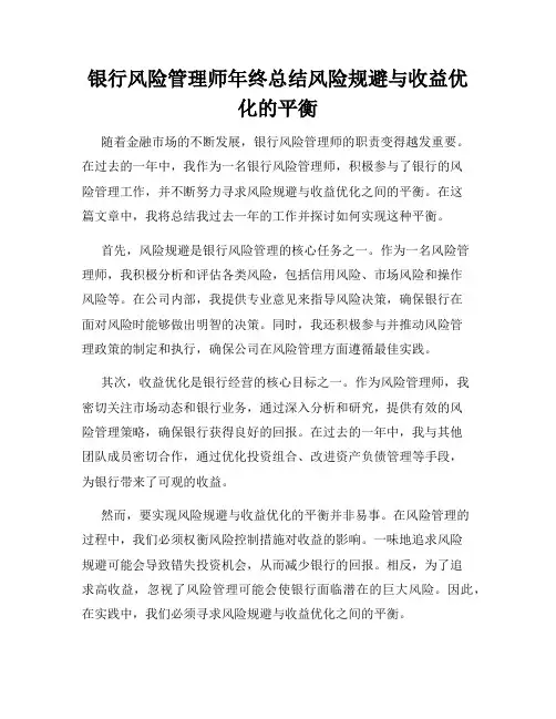 银行风险管理师年终总结风险规避与收益优化的平衡
