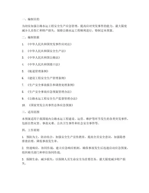 公路水运_应急预案