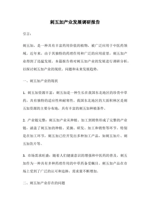 刺五加产业发展调研报告