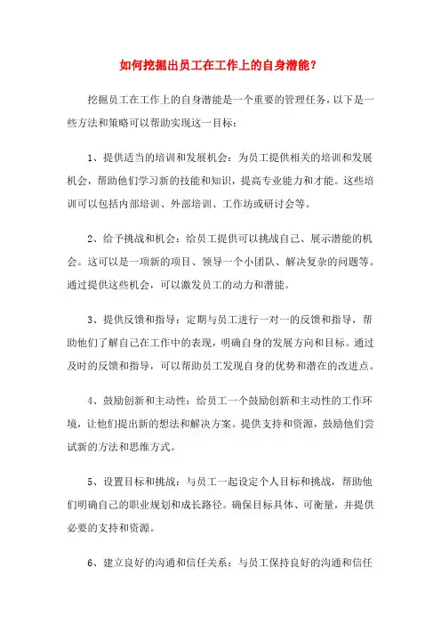 如何挖掘出员工在工作上的自身潜能？