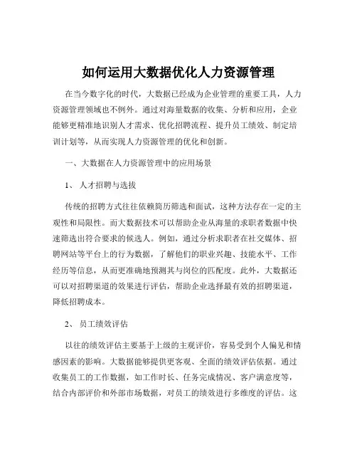 如何运用大数据优化人力资源管理