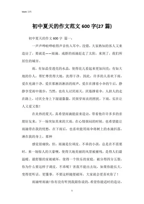 初中夏天的作文范文600字(27篇)