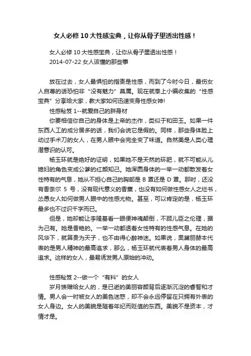 女人必修10大性感宝典，让你从骨子里透出性感！