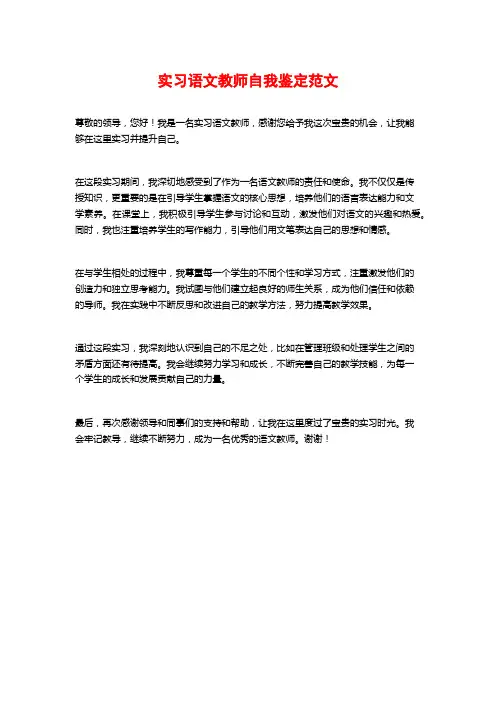 实习语文教师自我鉴定范文