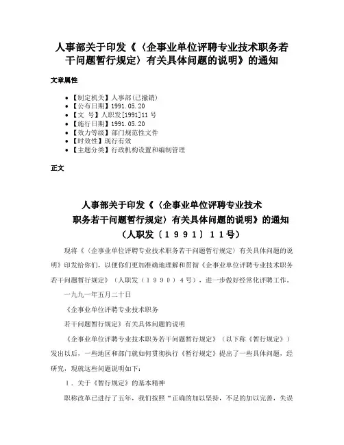人事部关于印发《〈企事业单位评聘专业技术职务若干问题暂行规定〉有关具体问题的说明》的通知