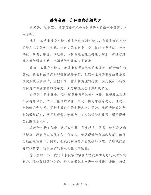 播音主持一分钟自我介绍范文(三篇)