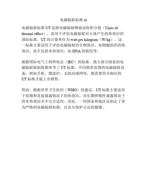 电磁辐射标准ut