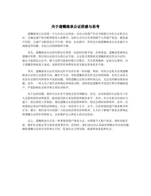 关于遗嘱继承公证困惑与思考