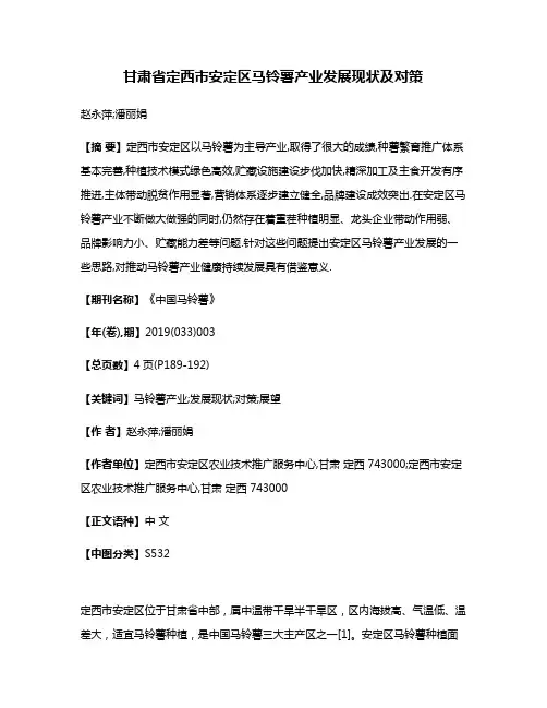 甘肃省定西市安定区马铃薯产业发展现状及对策