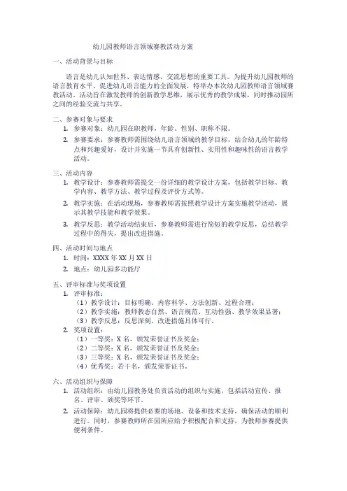 幼儿园教师语言领域赛教活动方案