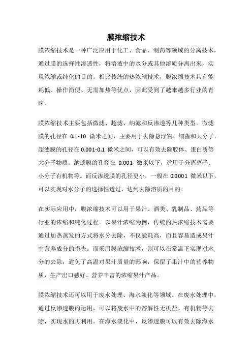 膜浓缩技术
