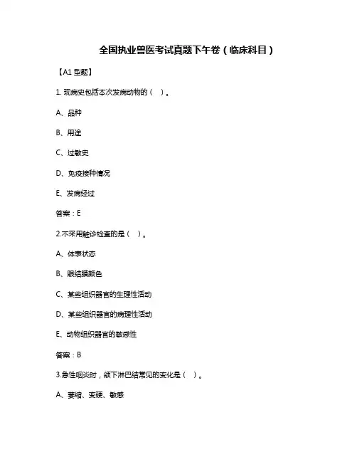 全国执业兽医考试真题下午卷(临床科目+综合科目)