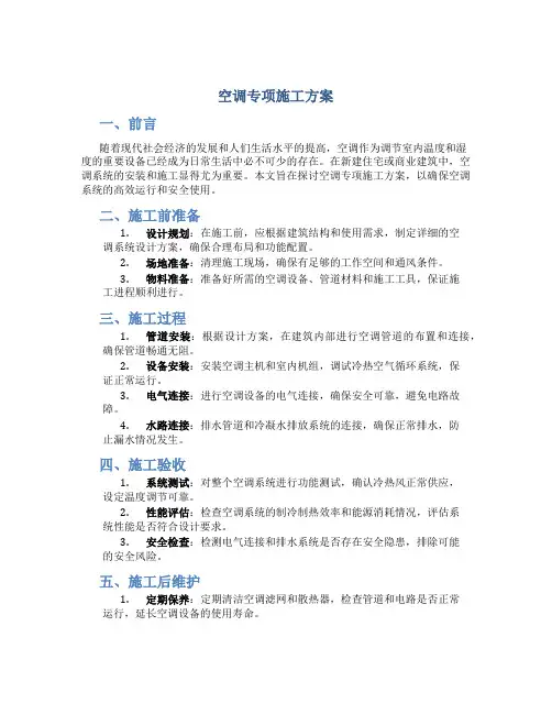 空调专项施工方案