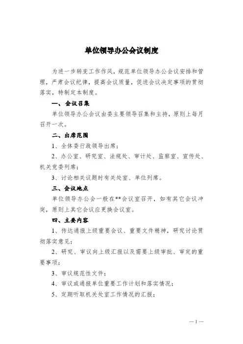 单位领导办公会议制度